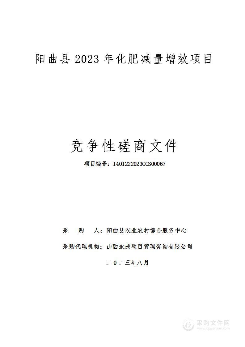 阳曲县2023年化肥减量增效项目