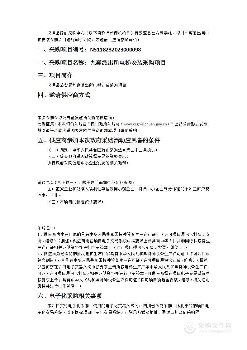 汉源县公安局九襄派出所电梯安装采购项目