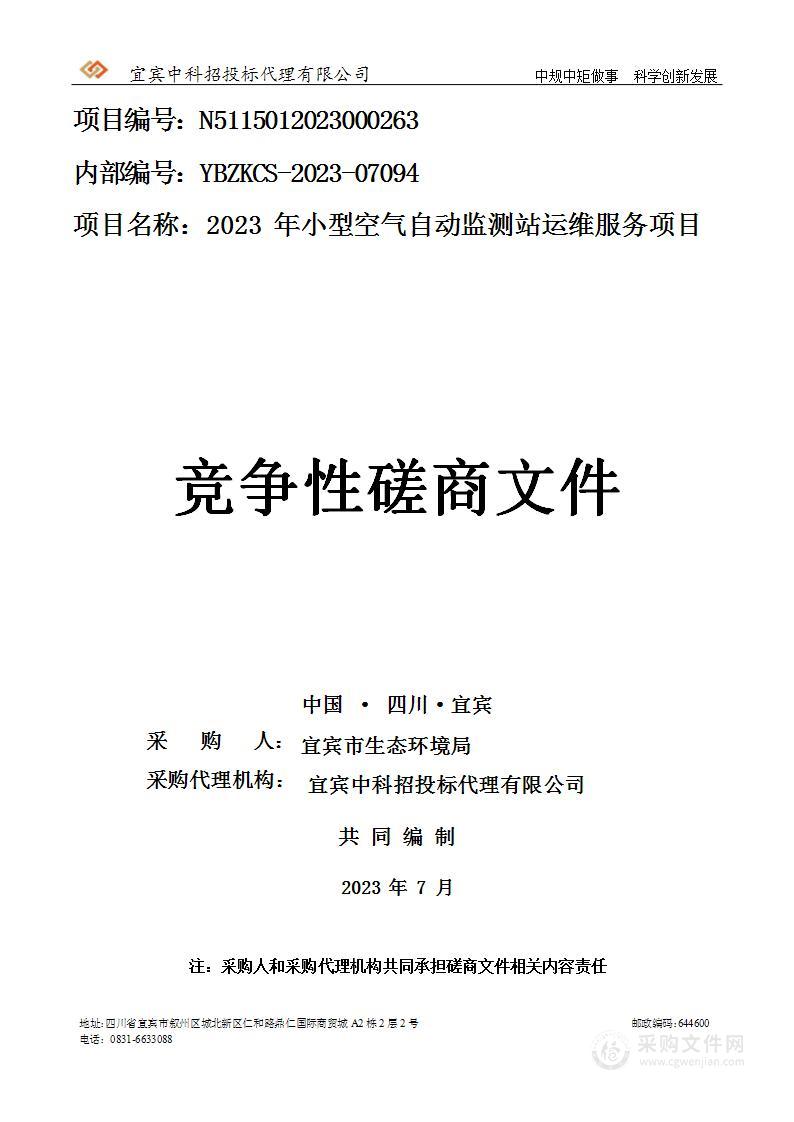 2023年小型空气自动监测站运维服务采购项目