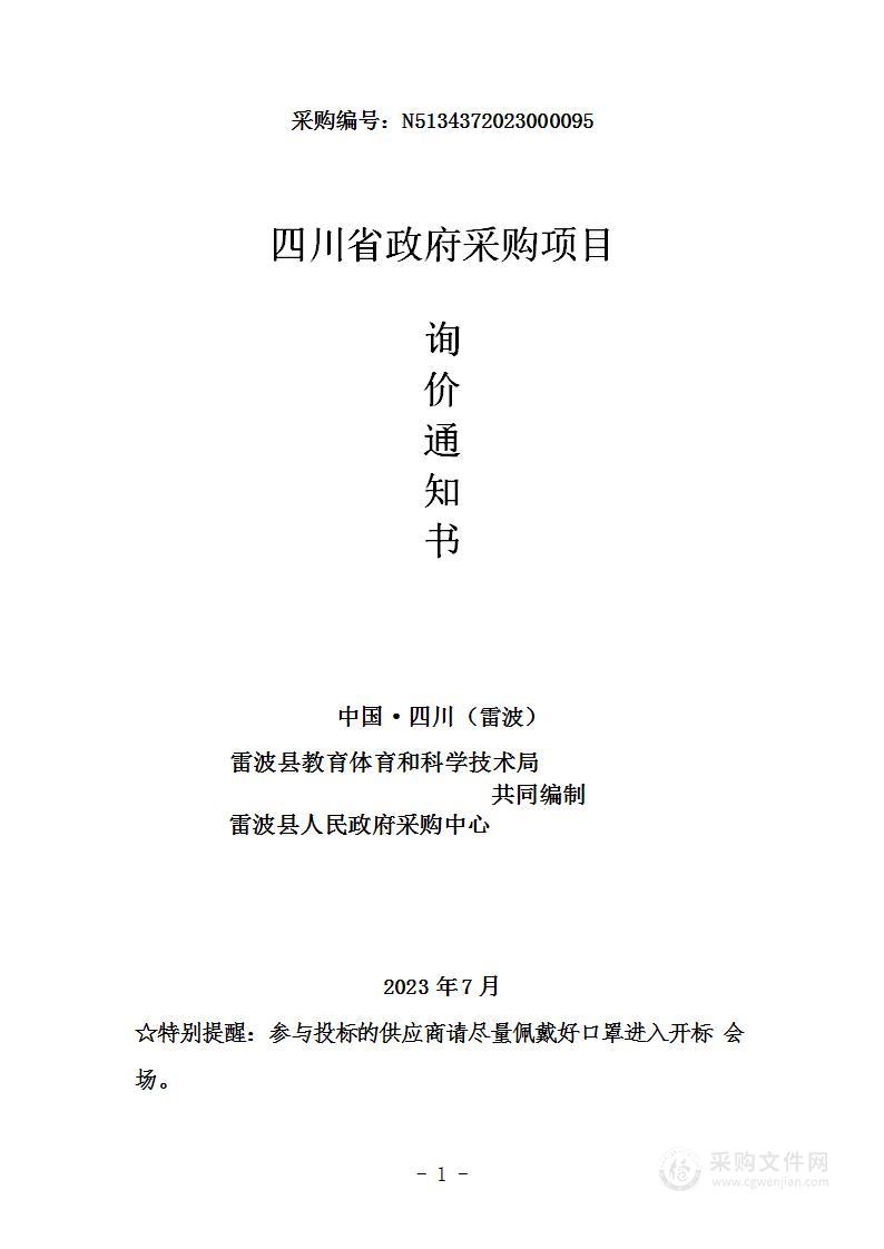 雷波县教育体育和科学技术局2023年学校食堂安全智能化管理系统采购