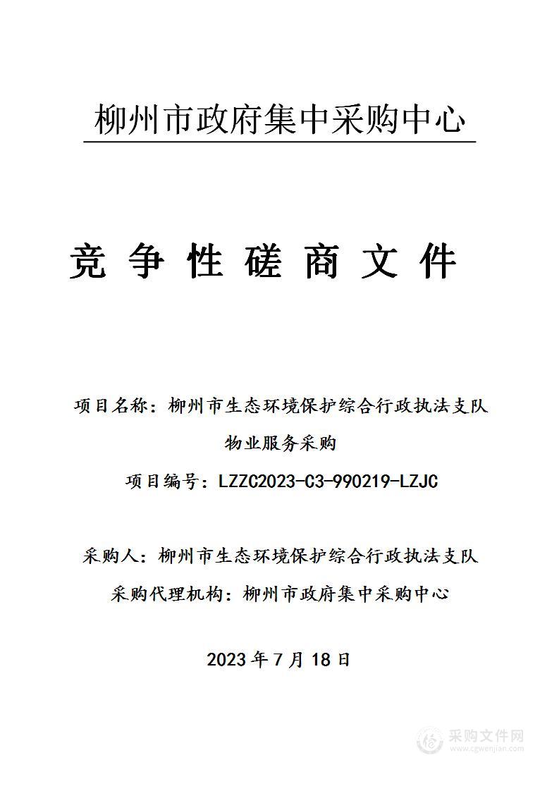 柳州市生态环境保护综合行政执法支队物业服务采购