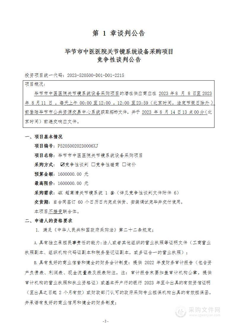 毕节市中医医院关节镜系统设备采购项目