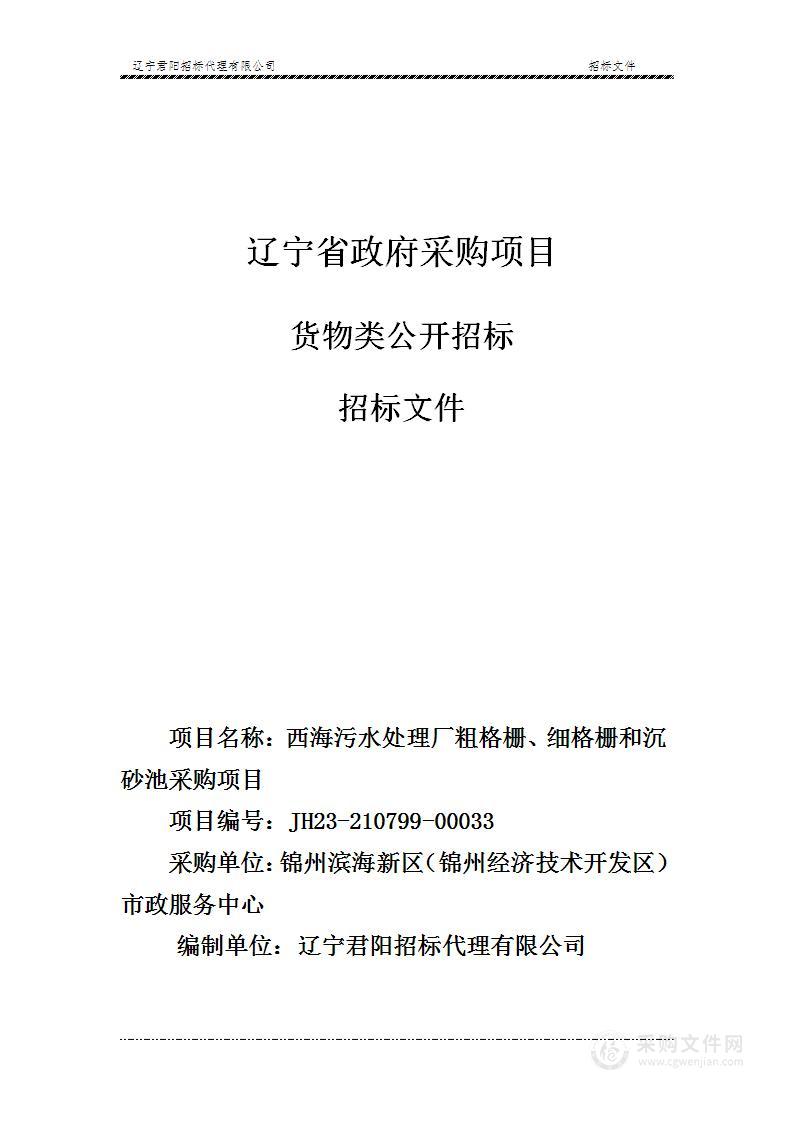 西海污水处理厂粗格栅、细格栅和沉砂池采购项目