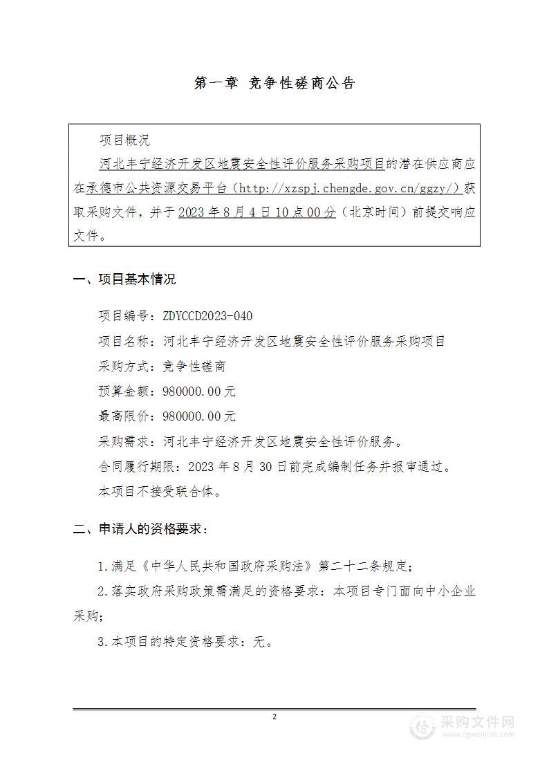 河北丰宁经济开发区地震安全性评价服务采购项目