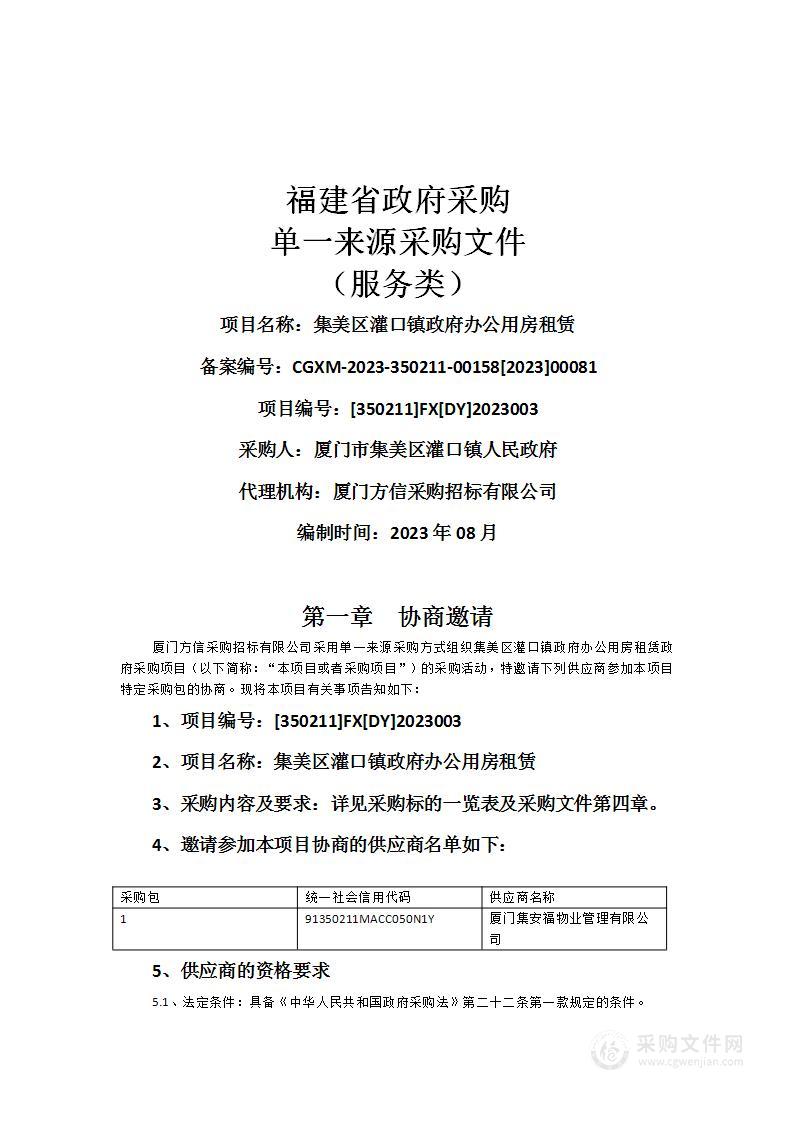 集美区灌口镇政府办公用房租赁