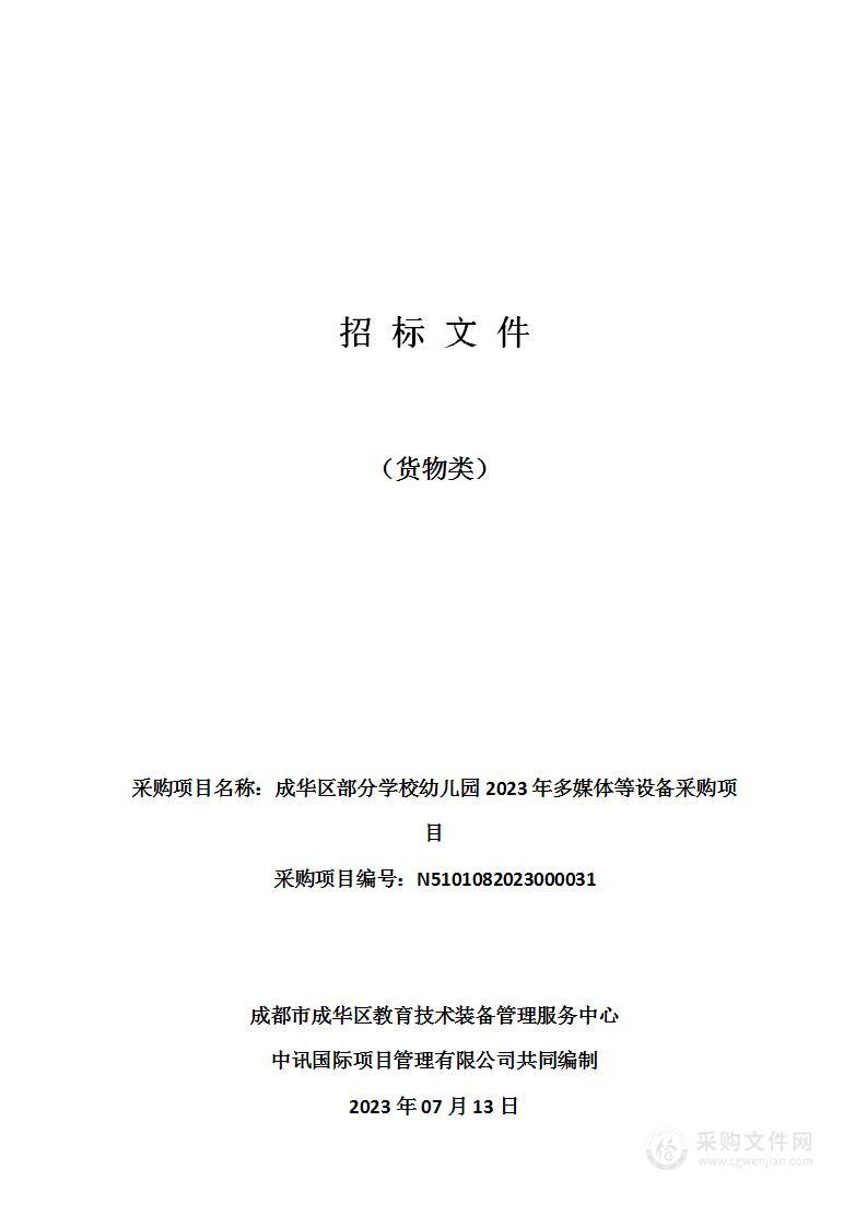 成华区部分学校幼儿园2023年多媒体等设备采购项目