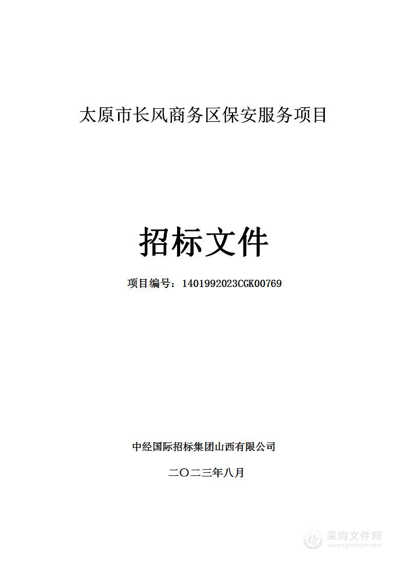 太原市长风商务区保安服务项目