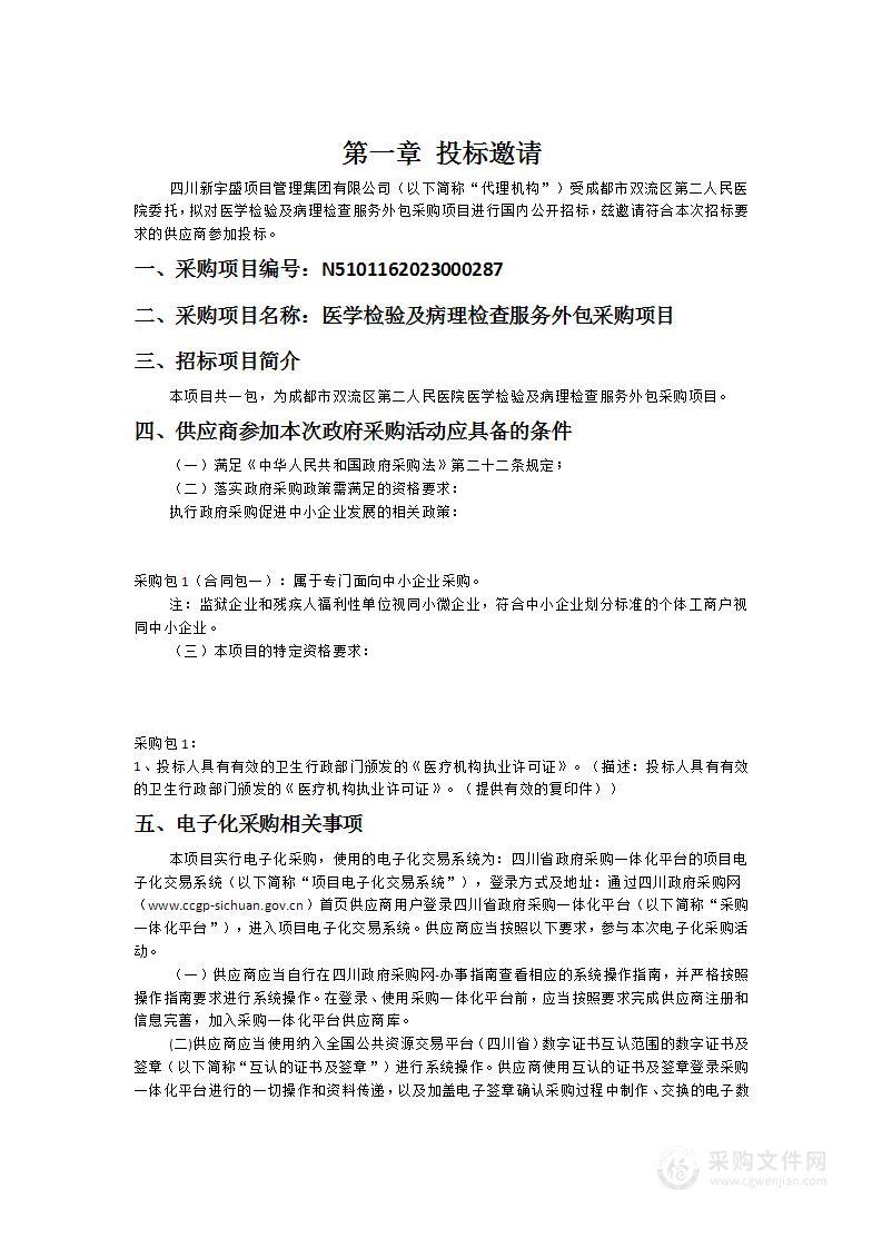 成都市双流区第二人民医院医学检验及病理检查服务外包采购项目