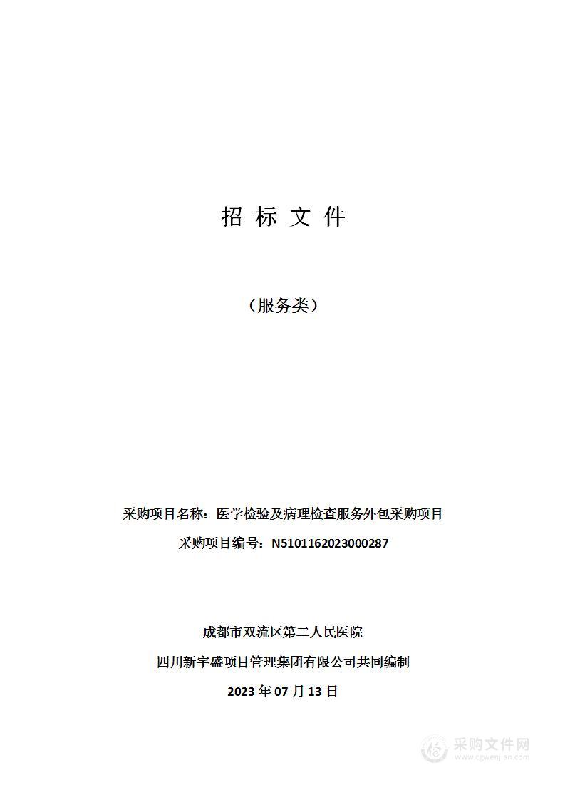 成都市双流区第二人民医院医学检验及病理检查服务外包采购项目