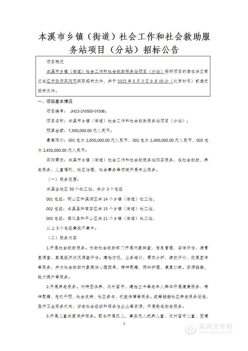 本溪市乡镇（街道）社会工作和社会救助服务站项目（分站）