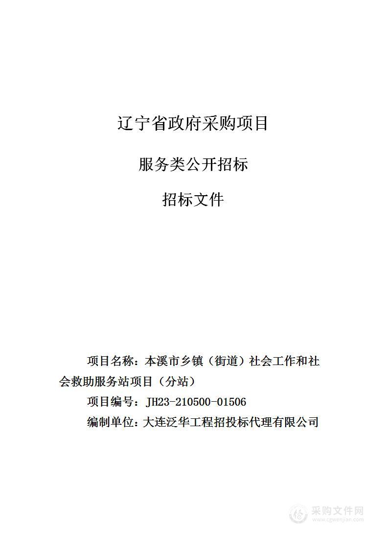 本溪市乡镇（街道）社会工作和社会救助服务站项目（分站）