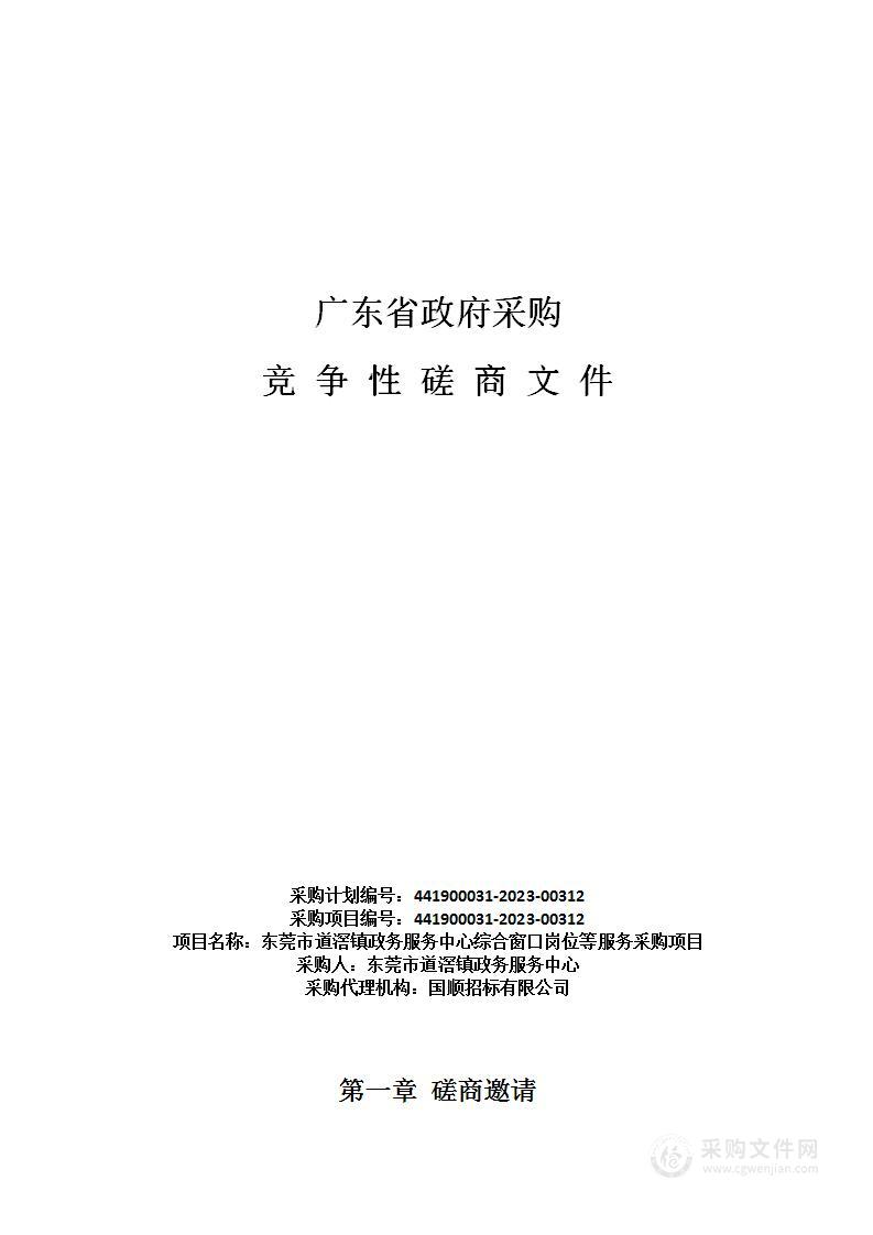 东莞市道滘镇政务服务中心综合窗口岗位等服务采购项目