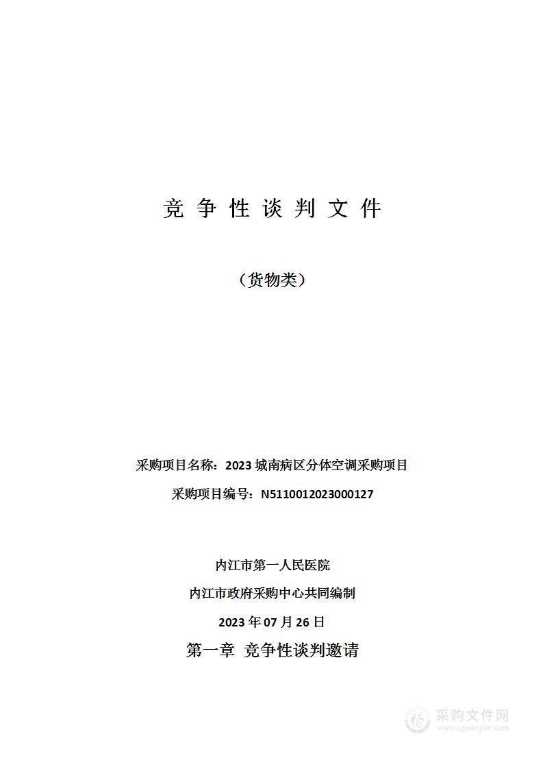 内江市第一人民医院2023城南病区分体空调采购项目