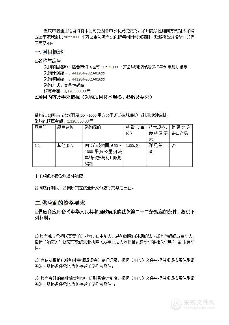 四会市流域面积50～1000平方公里河流岸线保护与利用规划编制