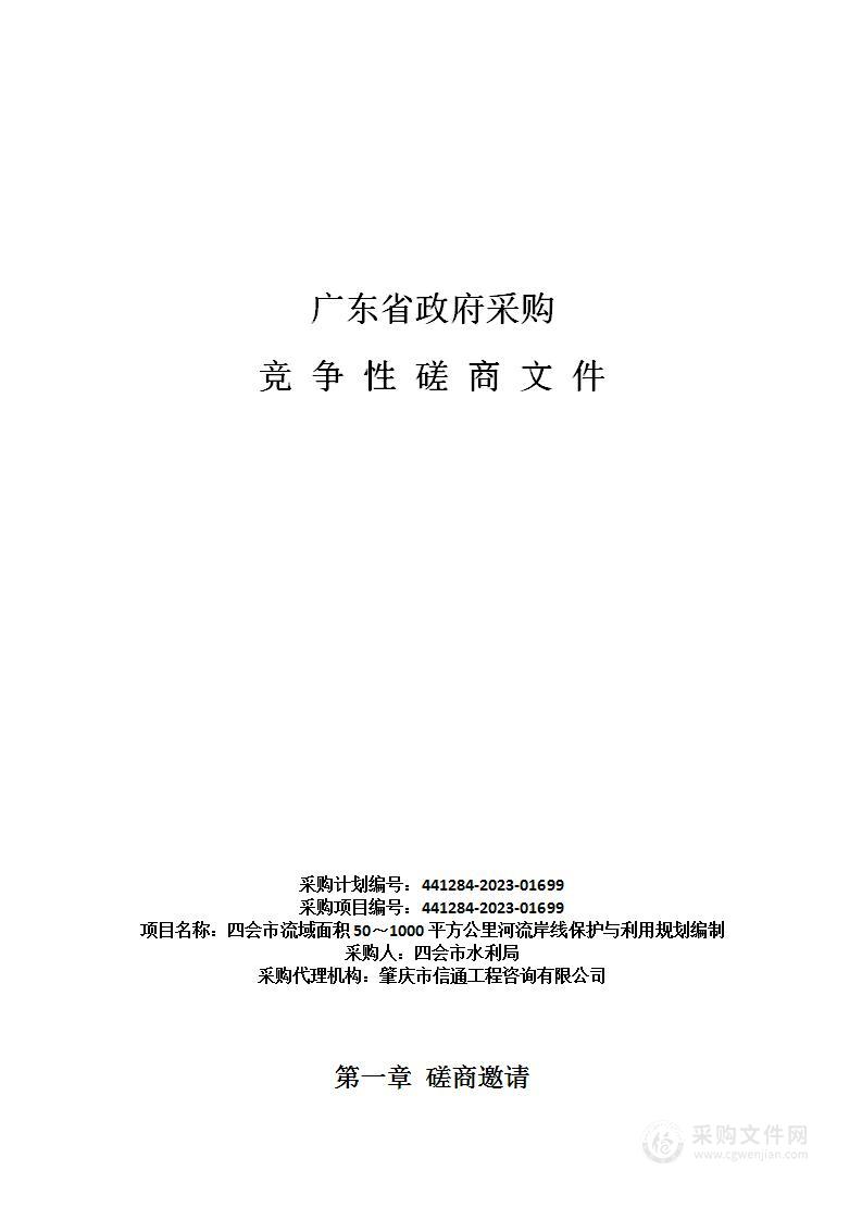 四会市流域面积50～1000平方公里河流岸线保护与利用规划编制