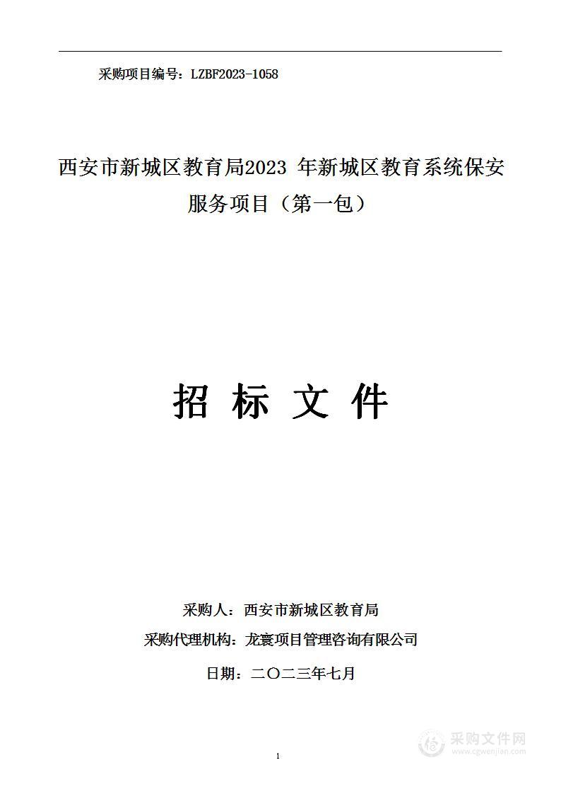 西安市新城区教育局2023年新城区教育系统保安服务项目（第一包）