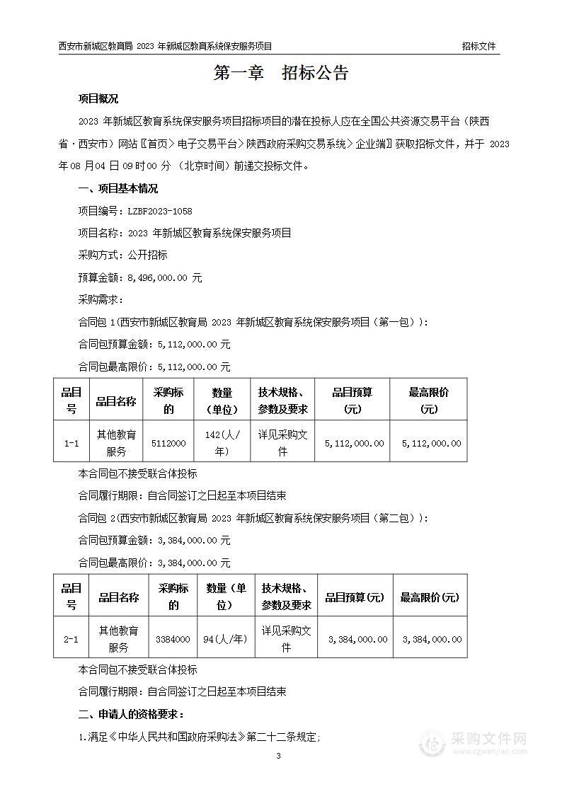 西安市新城区教育局2023年新城区教育系统保安服务项目（第一包）