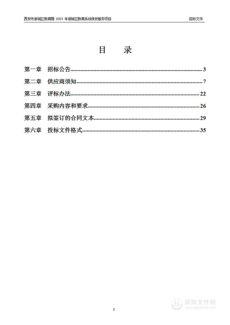 西安市新城区教育局2023年新城区教育系统保安服务项目（第一包）