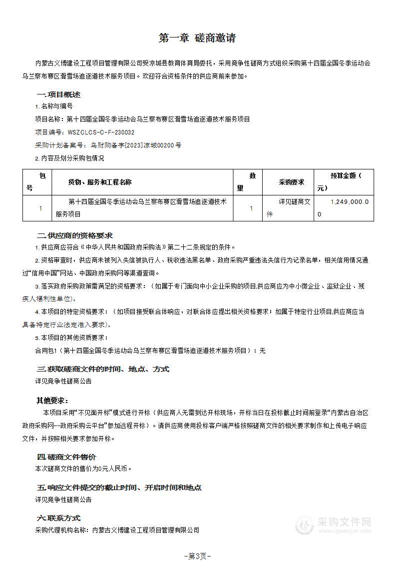 第十四届全国冬季运动会乌兰察布赛区滑雪场追逐道技术服务项目