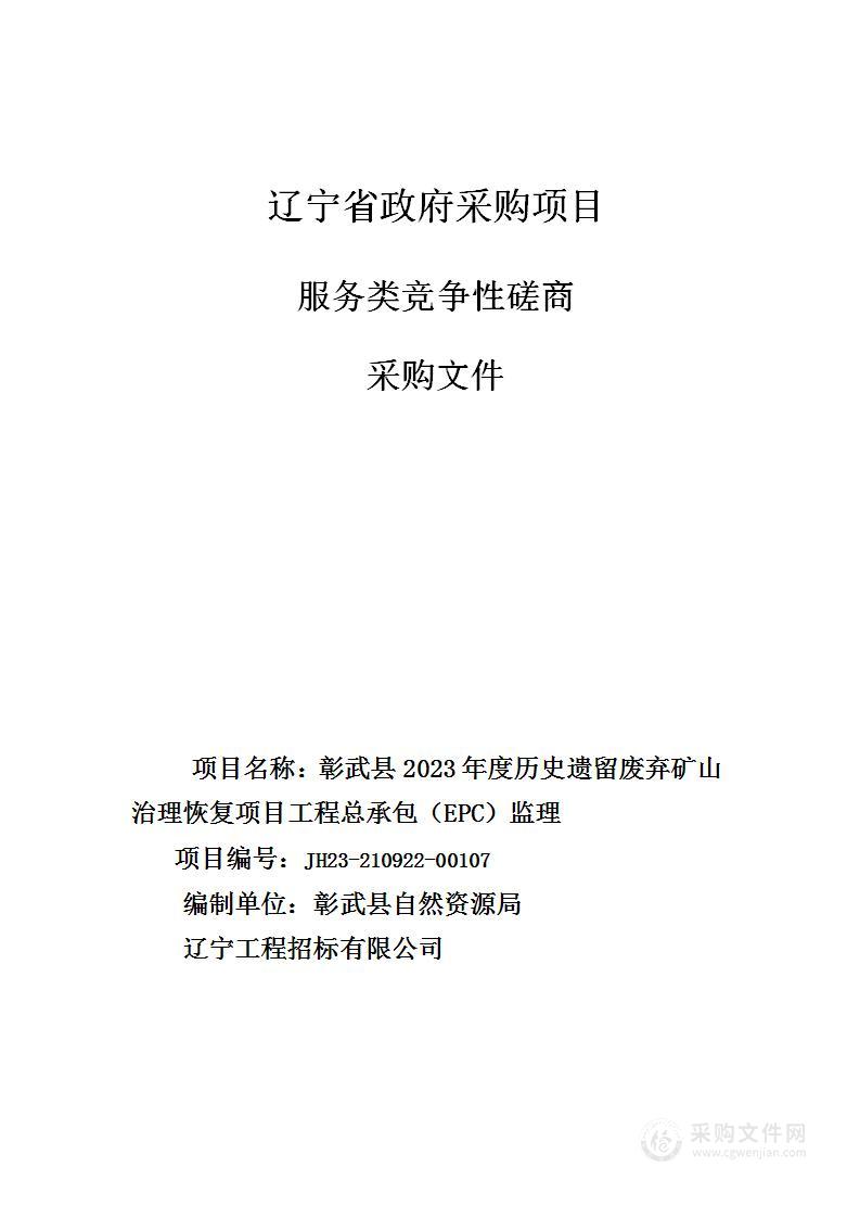 彰武县2023年度历史遗留废弃矿山治理恢复项目工程总承包（EPC）监理