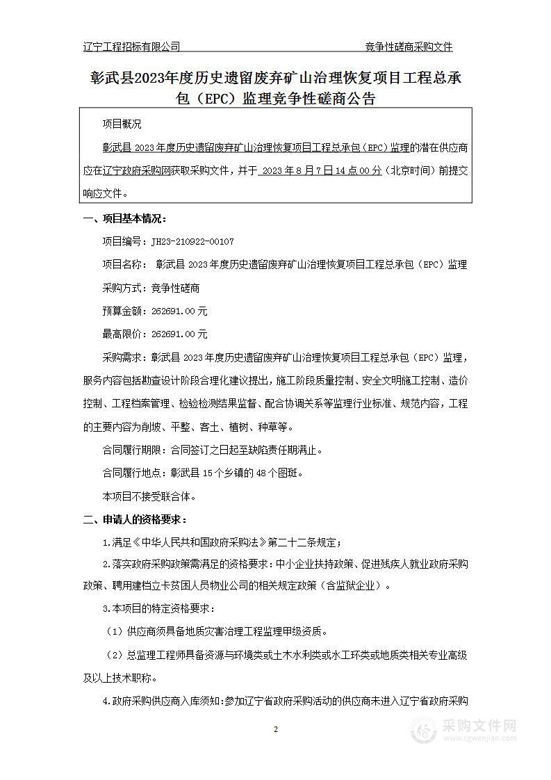 彰武县2023年度历史遗留废弃矿山治理恢复项目工程总承包（EPC）监理