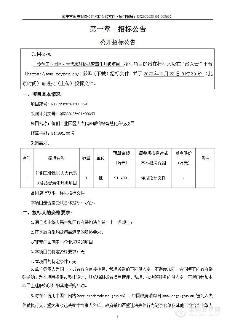 伶俐工业园区人大代表联络站智慧化升级项目