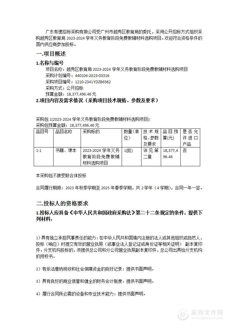 越秀区教育局2023-2024学年义务教育阶段免费教辅材料选购项目