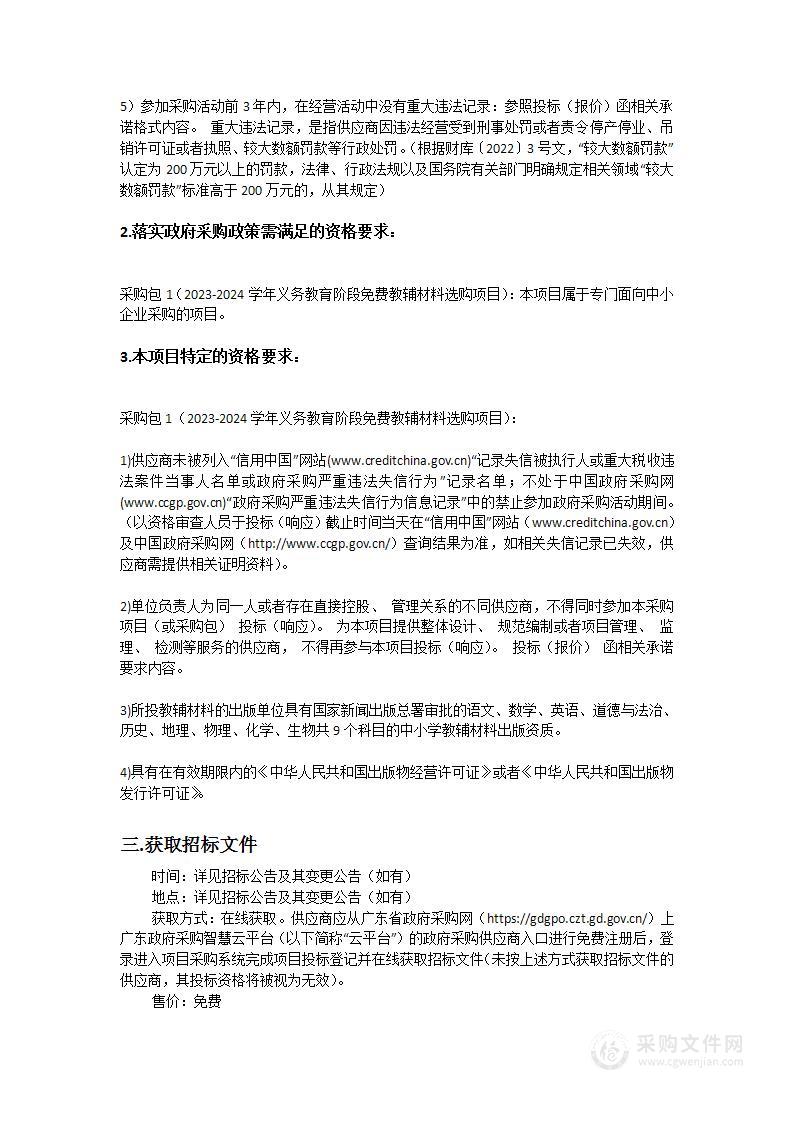 越秀区教育局2023-2024学年义务教育阶段免费教辅材料选购项目