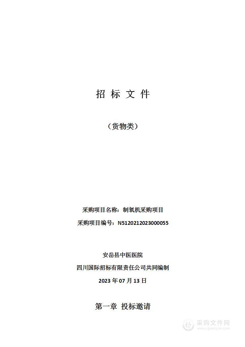 安岳县中医医院制氧机采购项目