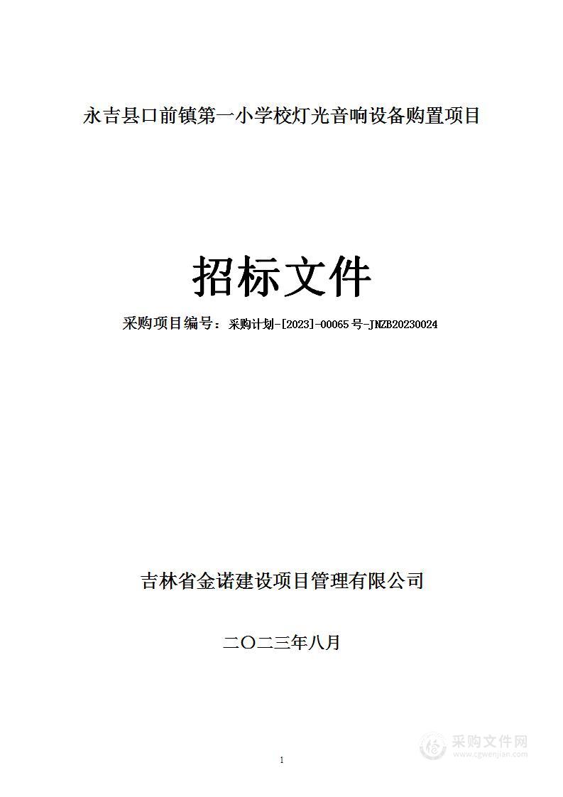 永吉县口前镇第一小学校灯光音响设备购置项目