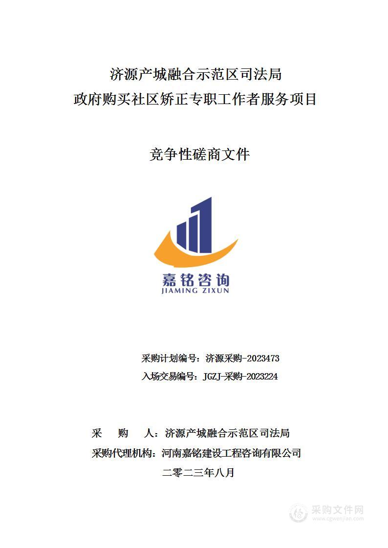 济源产城融合示范区司法局政府购买社区矫正专职工作者服务项目