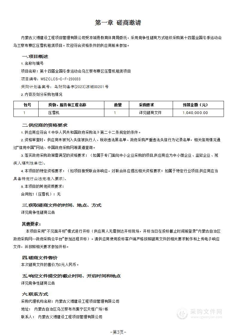 第十四届全国冬季运动会乌兰察布赛区压雪机租赁项目