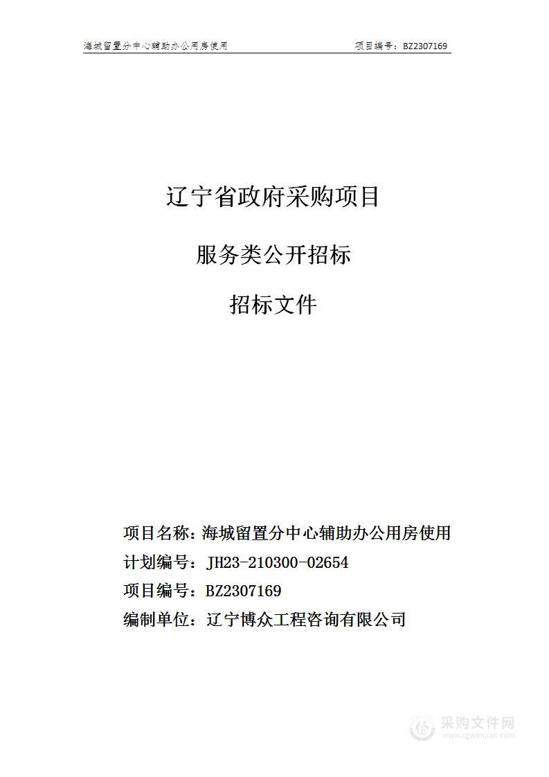 海城留置分中心辅助办公用房使用