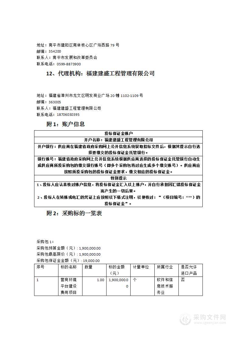 南平市营商环境监测平台建设项目