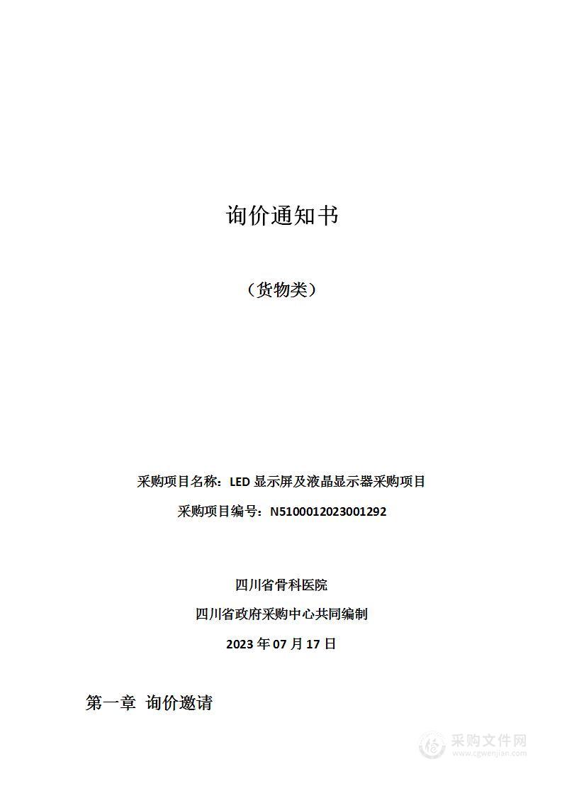 四川省骨科医院LED显示屏及液晶显示器采购项目