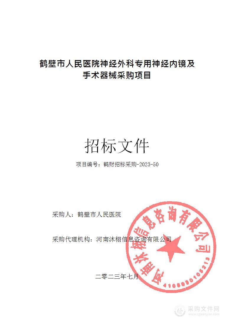 鹤壁市人民医院神经外科专用神经内镜及手术器械采购项目