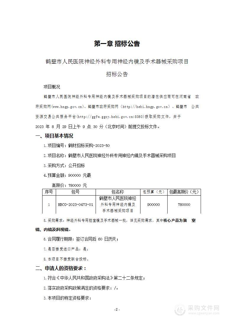 鹤壁市人民医院神经外科专用神经内镜及手术器械采购项目