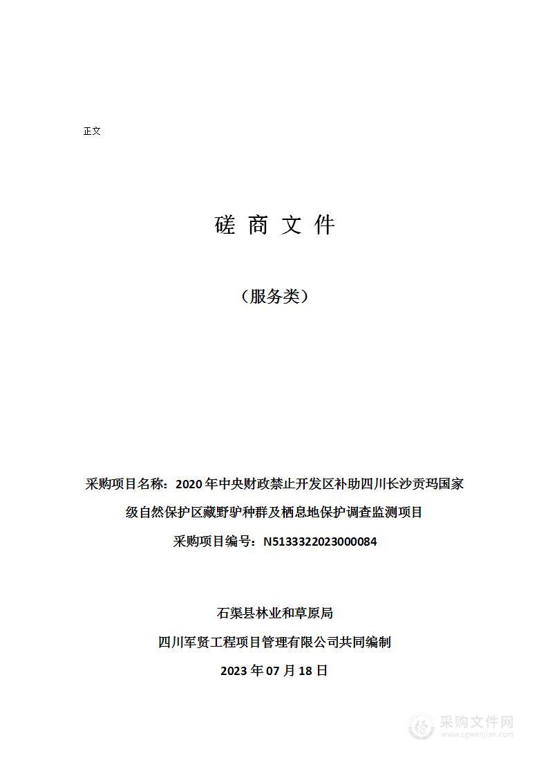 2020年中央财政禁止开发区补助四川长沙贡玛国家级自然保护区藏野驴种群及栖息地保护调查监测项目