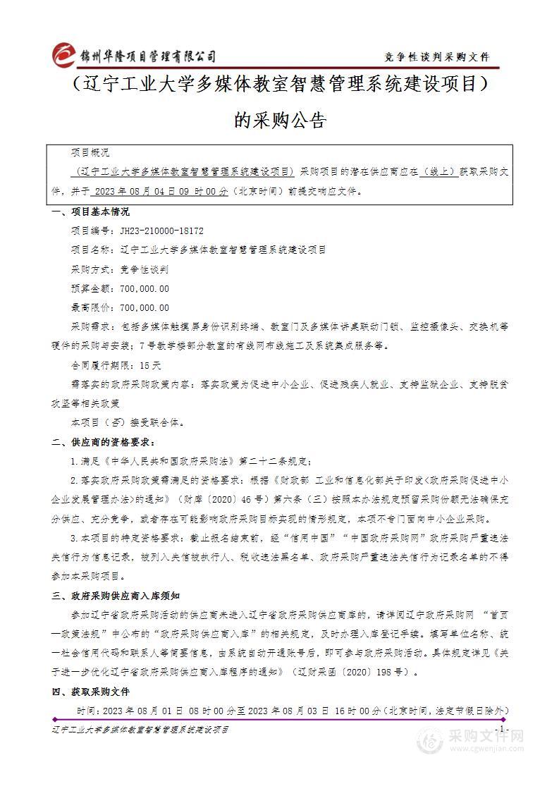 辽宁工业大学多媒体教室智慧管理系统建设项目