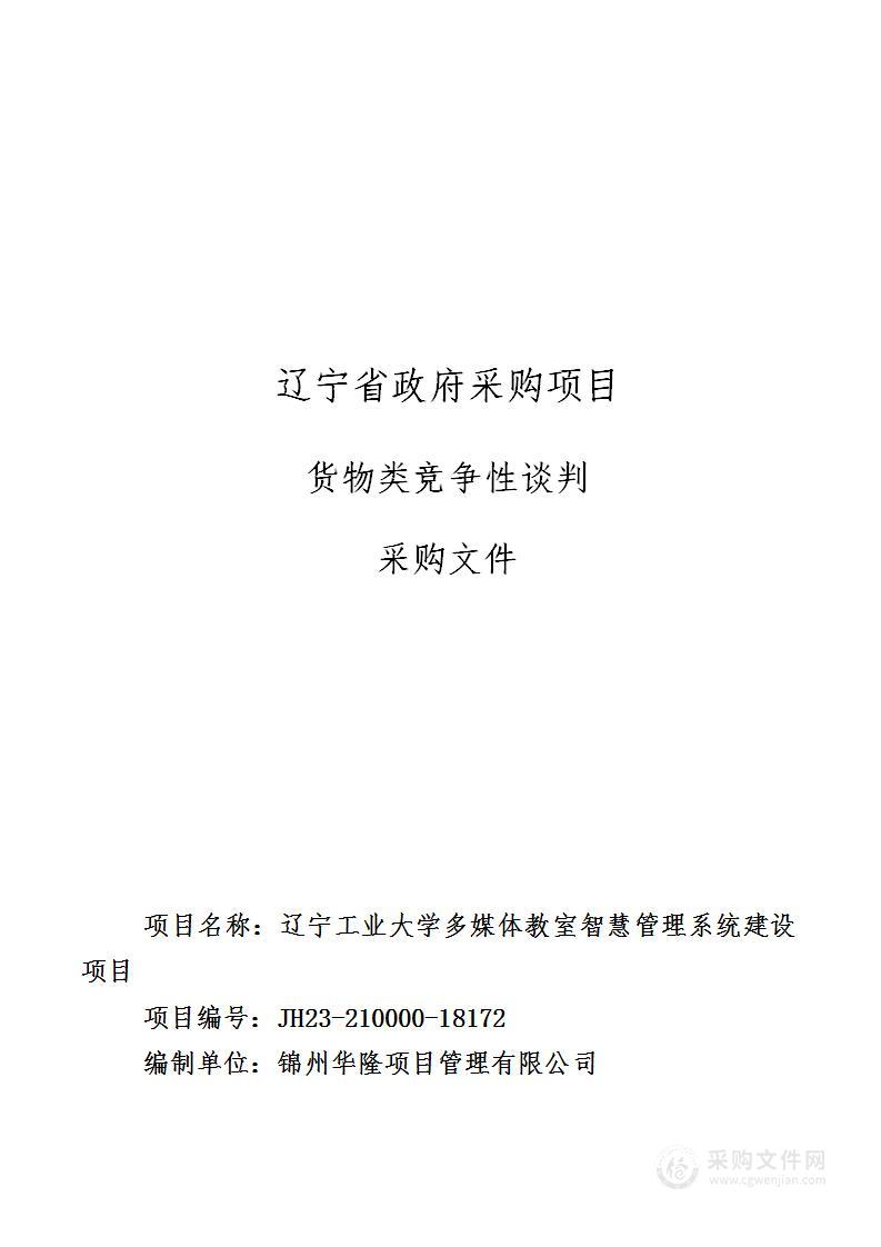 辽宁工业大学多媒体教室智慧管理系统建设项目