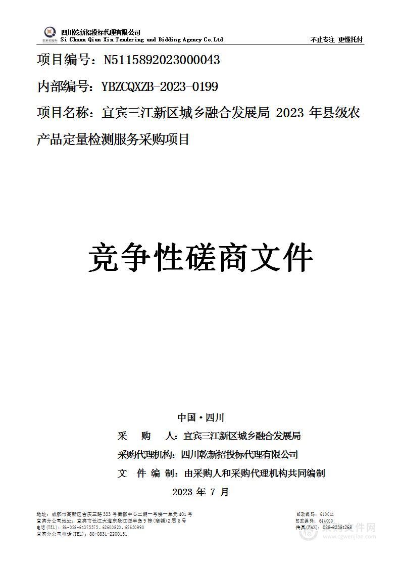 2023年县级农产品定量检测服务采购项目