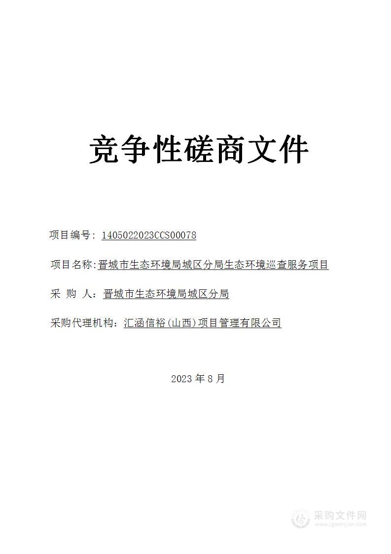 晋城市生态环境局城区分局生态环境巡查服务项目