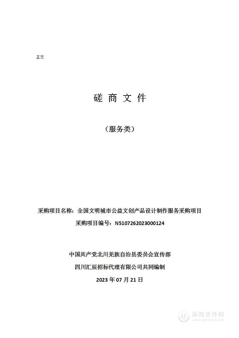 全国文明城市公益文创产品设计制作服务采购项目