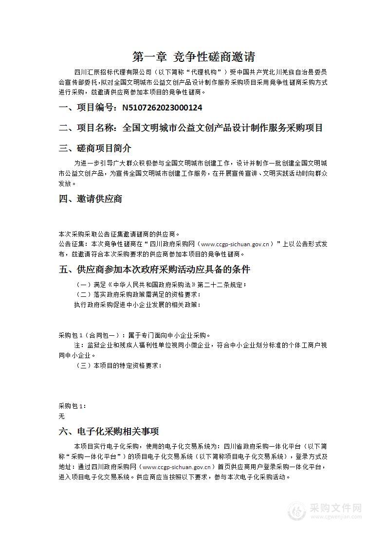 全国文明城市公益文创产品设计制作服务采购项目