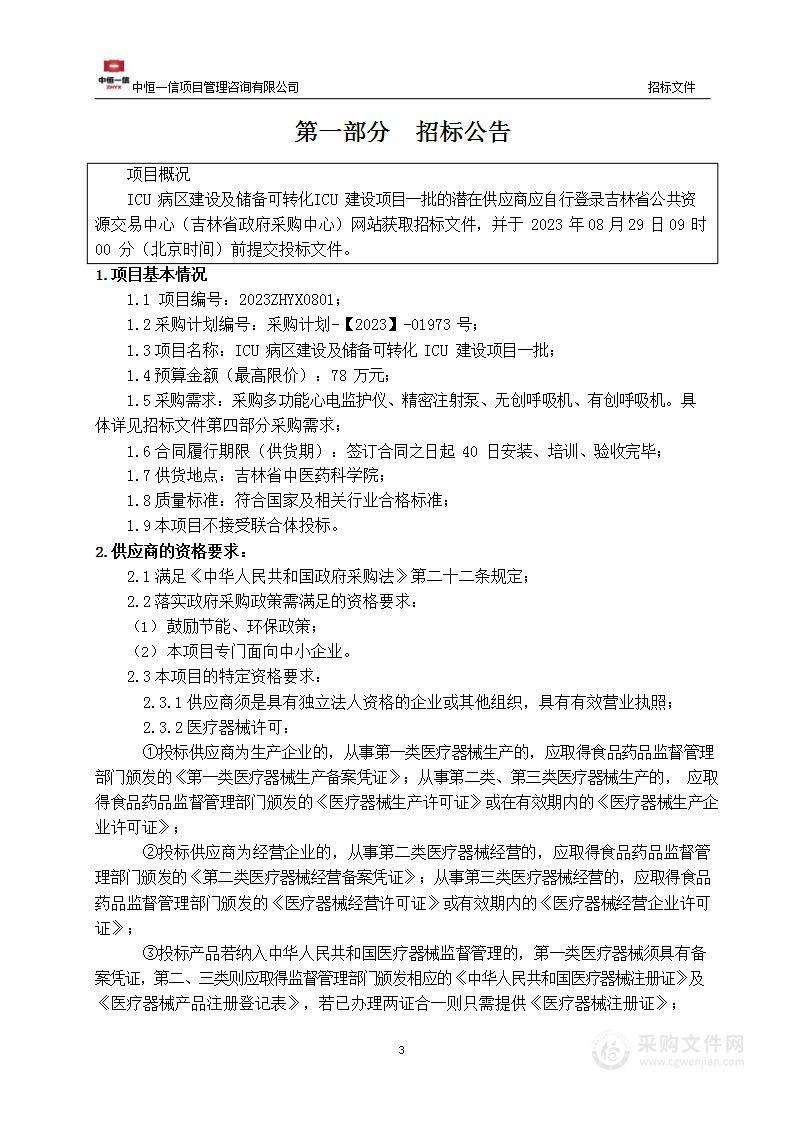 ICU病区建设及储备可转化ICU建设项目一批