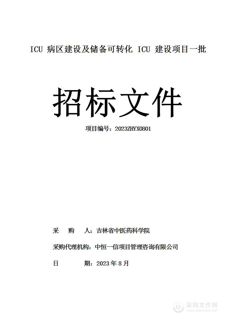 ICU病区建设及储备可转化ICU建设项目一批