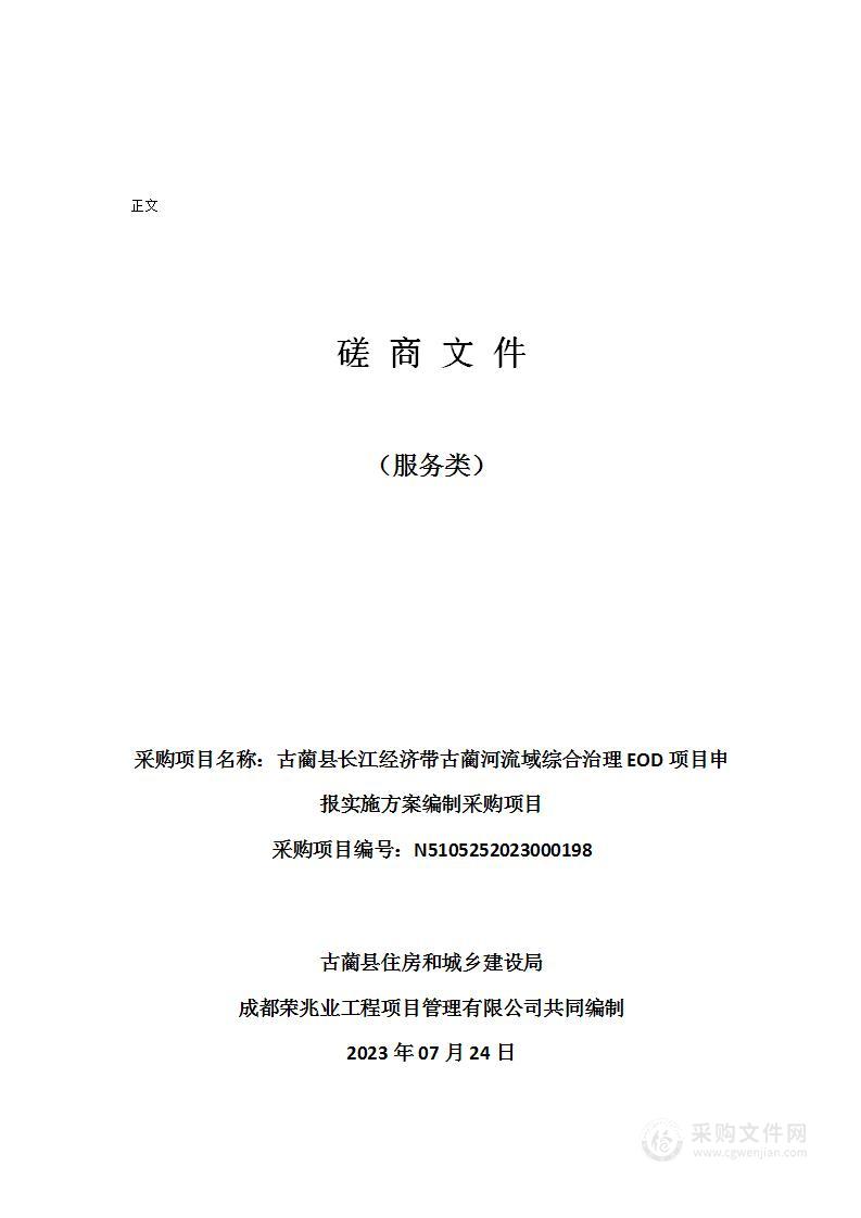 古蔺县长江经济带古蔺河流域综合治理EOD项目申报实施方案编制采购项目