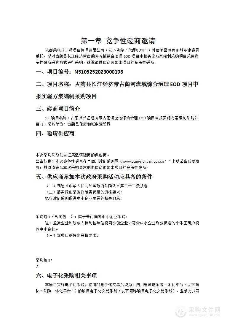 古蔺县长江经济带古蔺河流域综合治理EOD项目申报实施方案编制采购项目