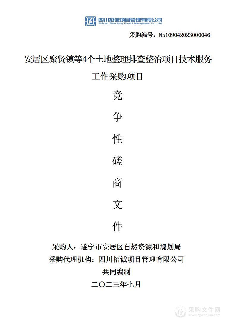 安居区聚贤镇等4个土地整理排查整治项目技术服务工作采购项目