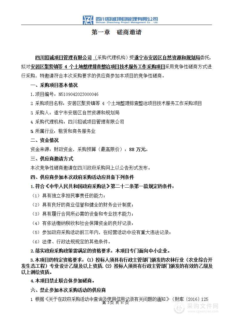 安居区聚贤镇等4个土地整理排查整治项目技术服务工作采购项目